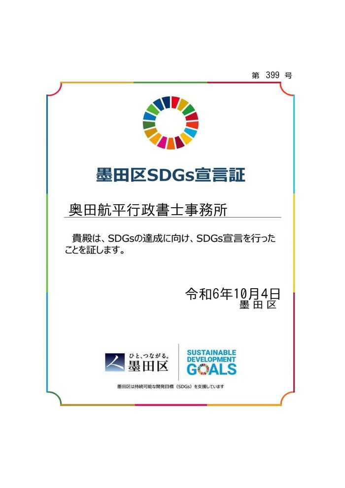 墨田区SDGs登録証