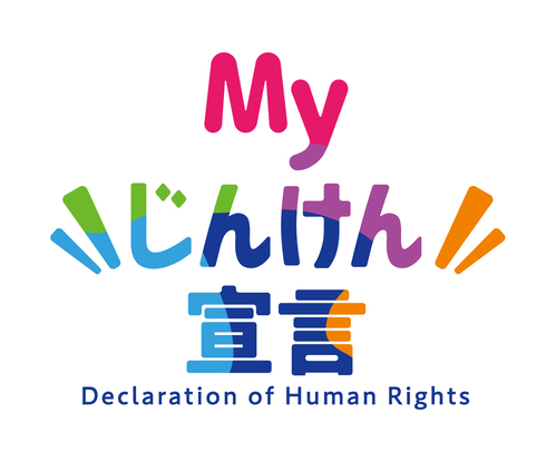 Myじんけん宣言ロゴ(法務省提供)