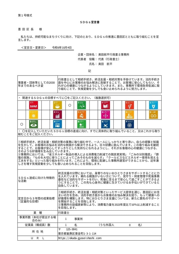 墨田区SDGs宣言書