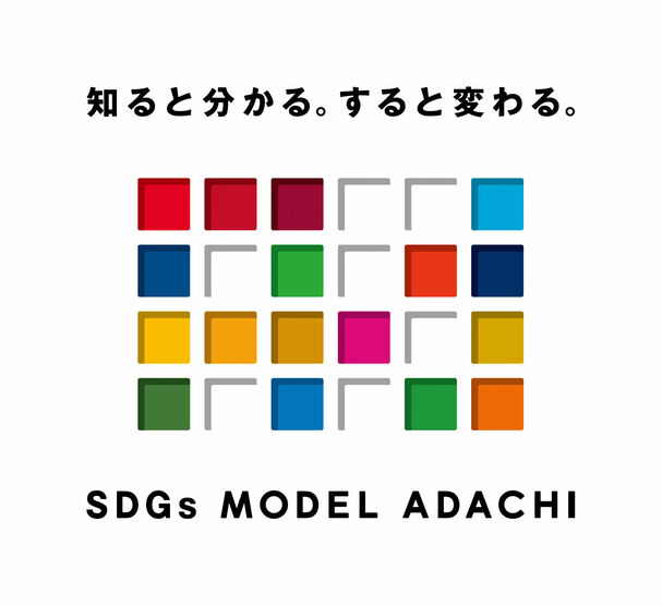あだちSDGsロゴ（足立区提供）