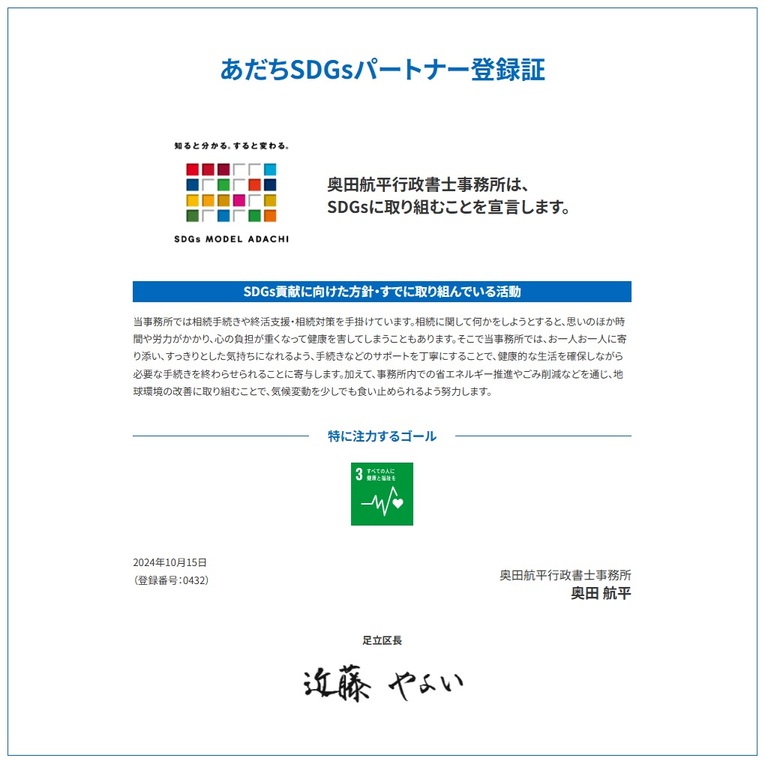 あだちSDGs登録証