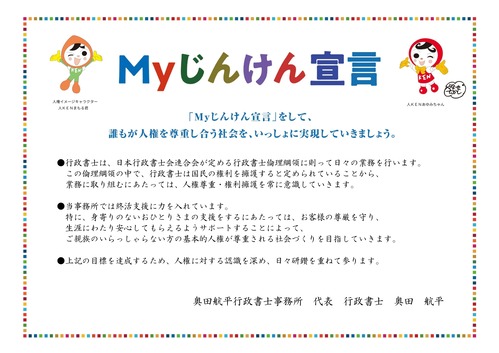 奥田航平行政書士事務所のMyじんけん宣言
