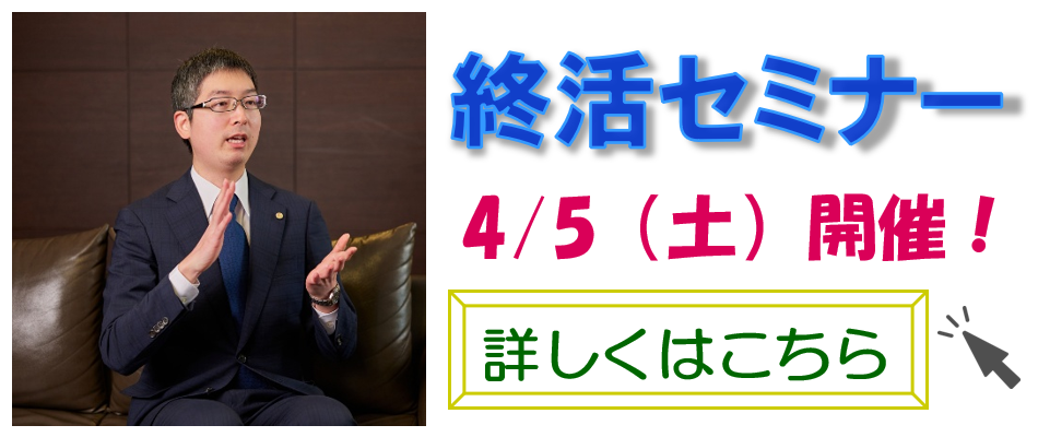 あなたがするべき終活は何か？一緒に考えようセミナー