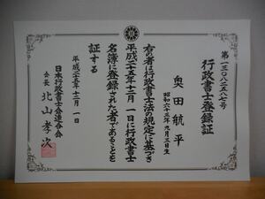 行政書士登録証