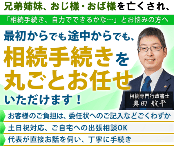 兄弟姉妹、おじ・おばが亡くなったときの相続手続きサービス（行政書士奥田航平）