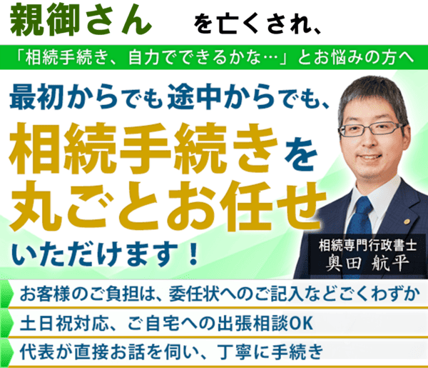 親が亡くなったときの相続手続きサービス（行政書士奥田航平）